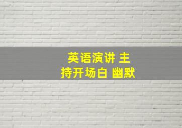 英语演讲 主持开场白 幽默